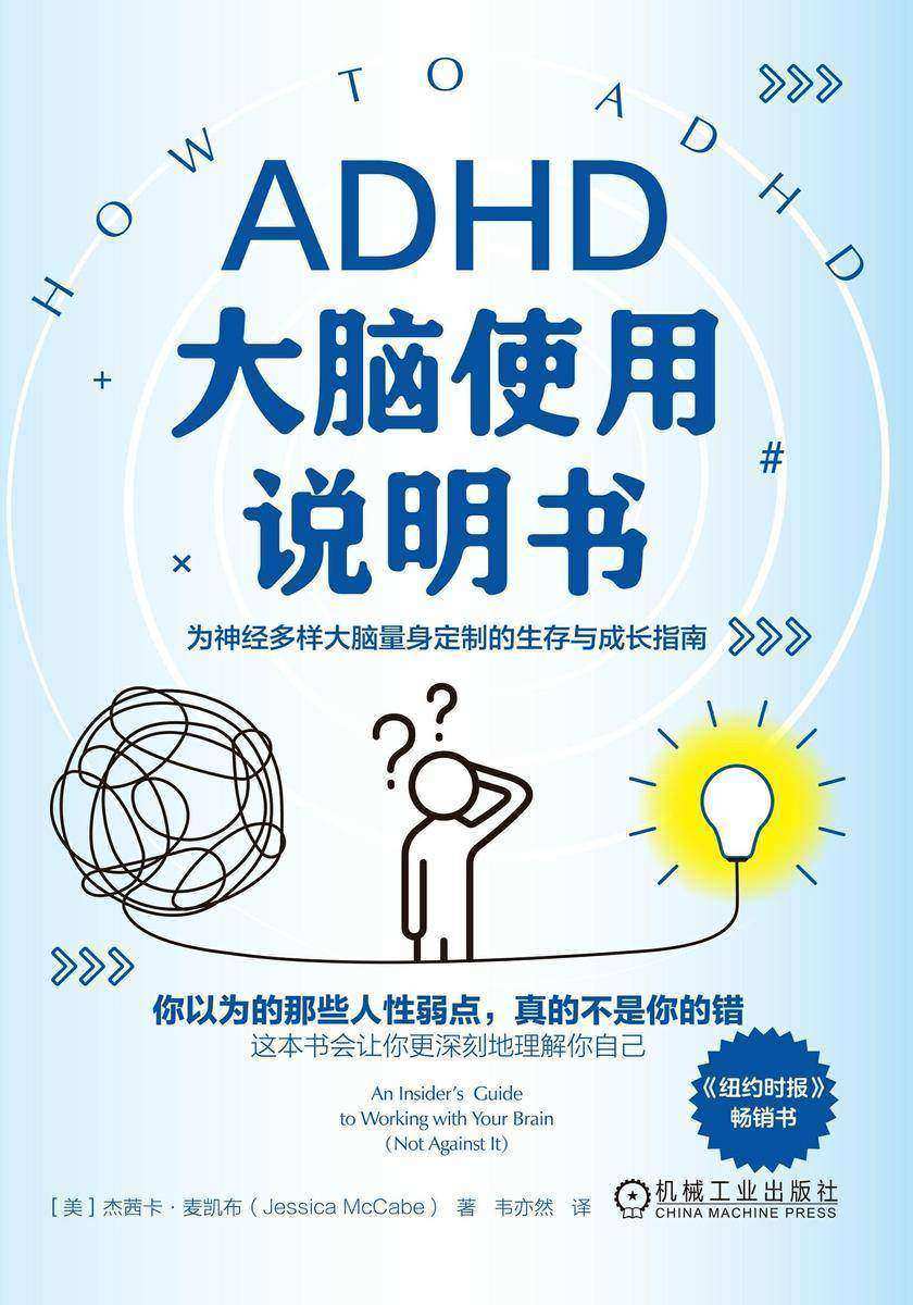 ADHD大脑使用说明书
