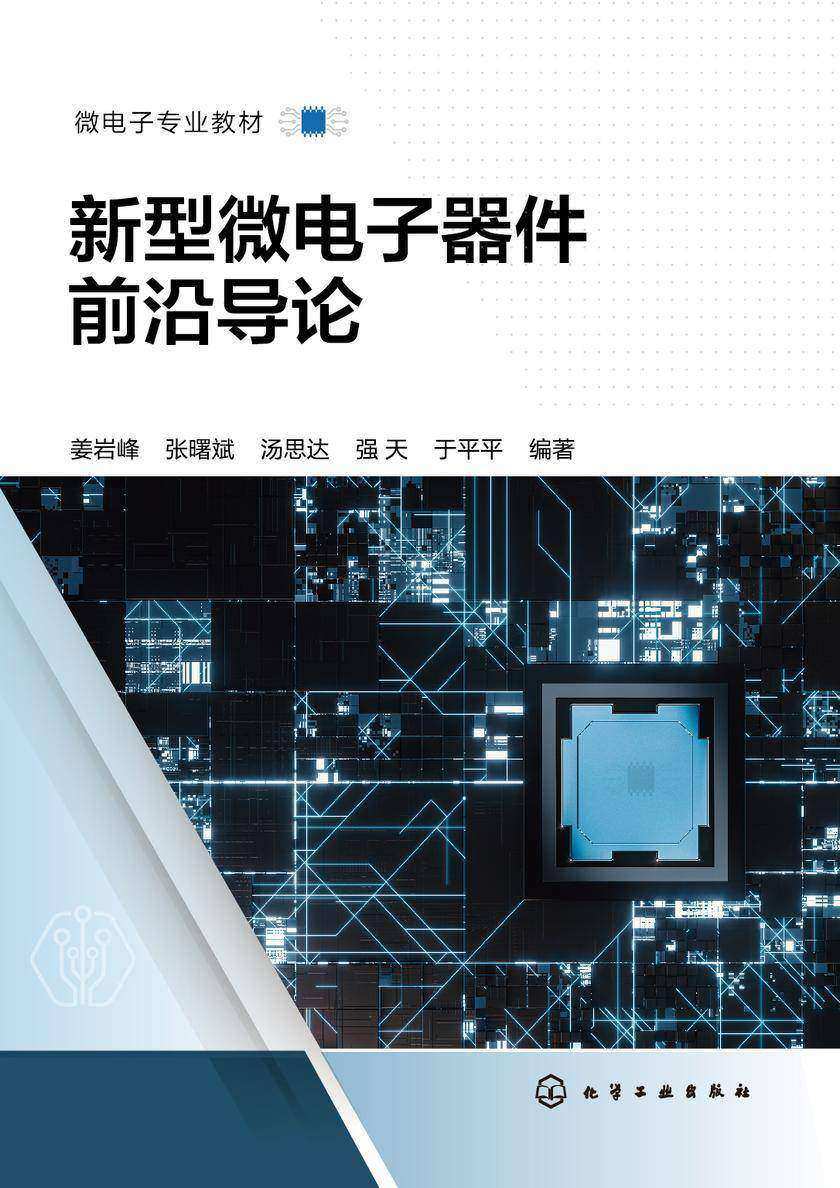 新型微电子器件前沿导论(姜岩峰)