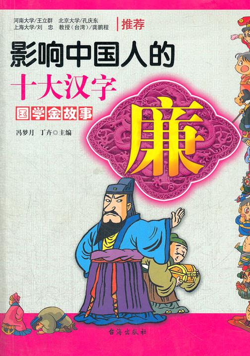 影响中国人的十大汉字·廉