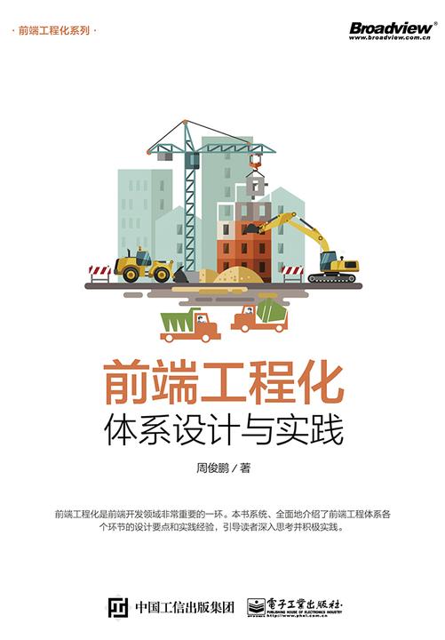 前端工程化：体系设计与实践