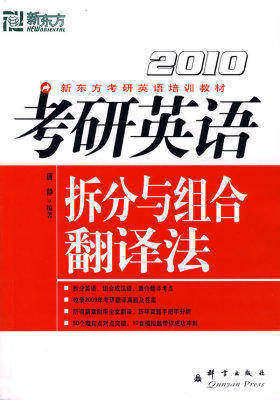 2008考研英语拆分与组合翻译法(售止,请购新版)(试读本)