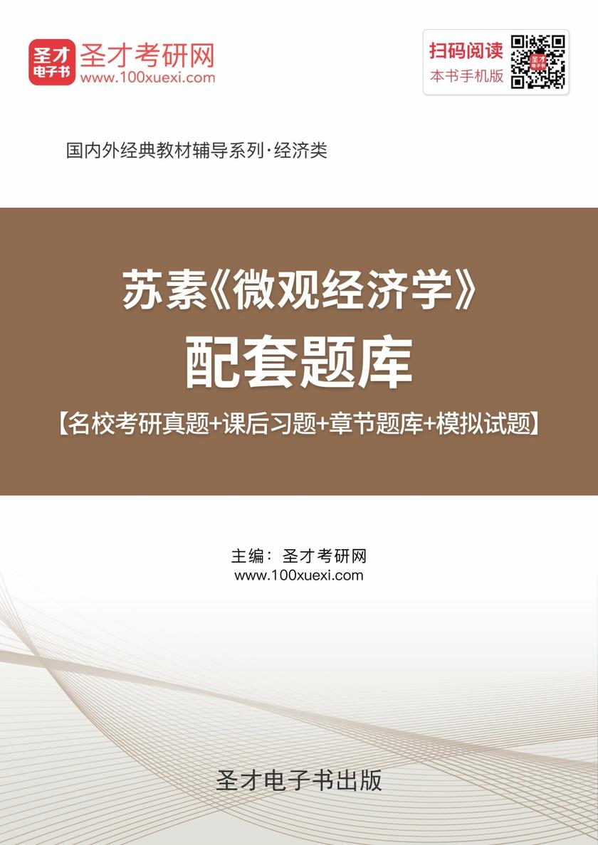 苏素《微观经济学》配套题库【名校考研真题＋课后习题＋章节题库＋模拟试题】