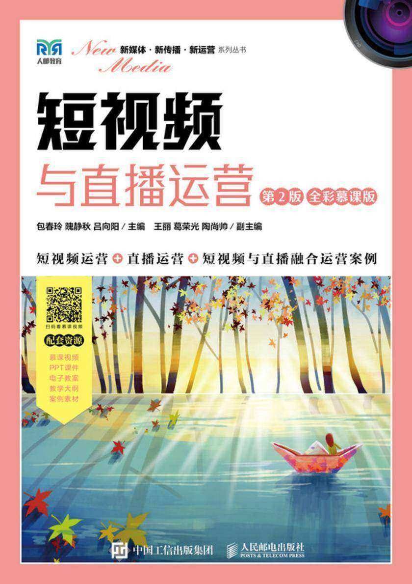短视频与直播运营(第2版 全彩慕课版)