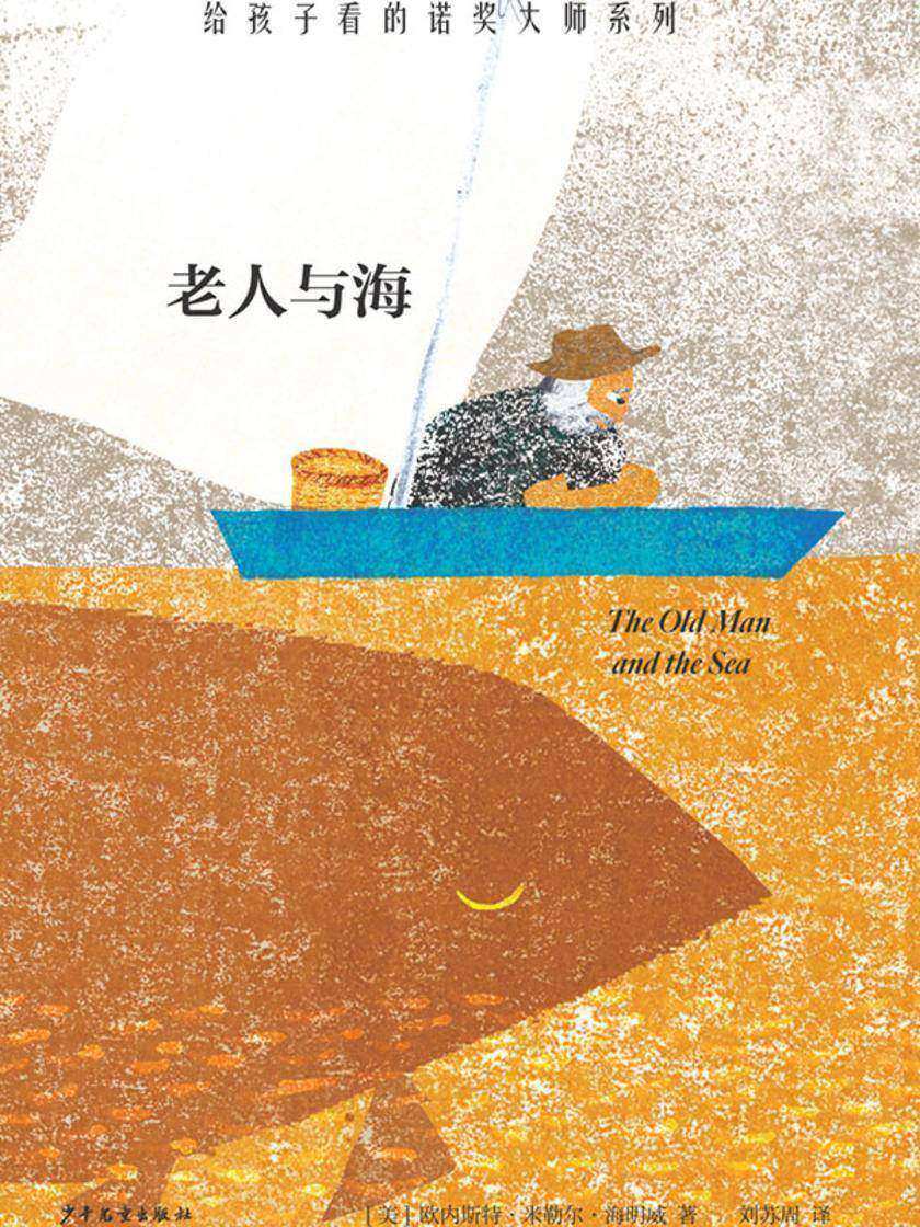 给孩子看的诺奖大师系列:老人与海