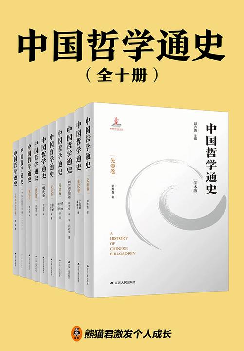 中国哲学通史(全十册)