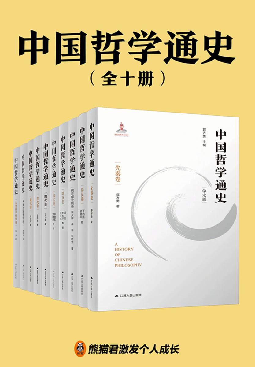中国哲学通史(全十册)