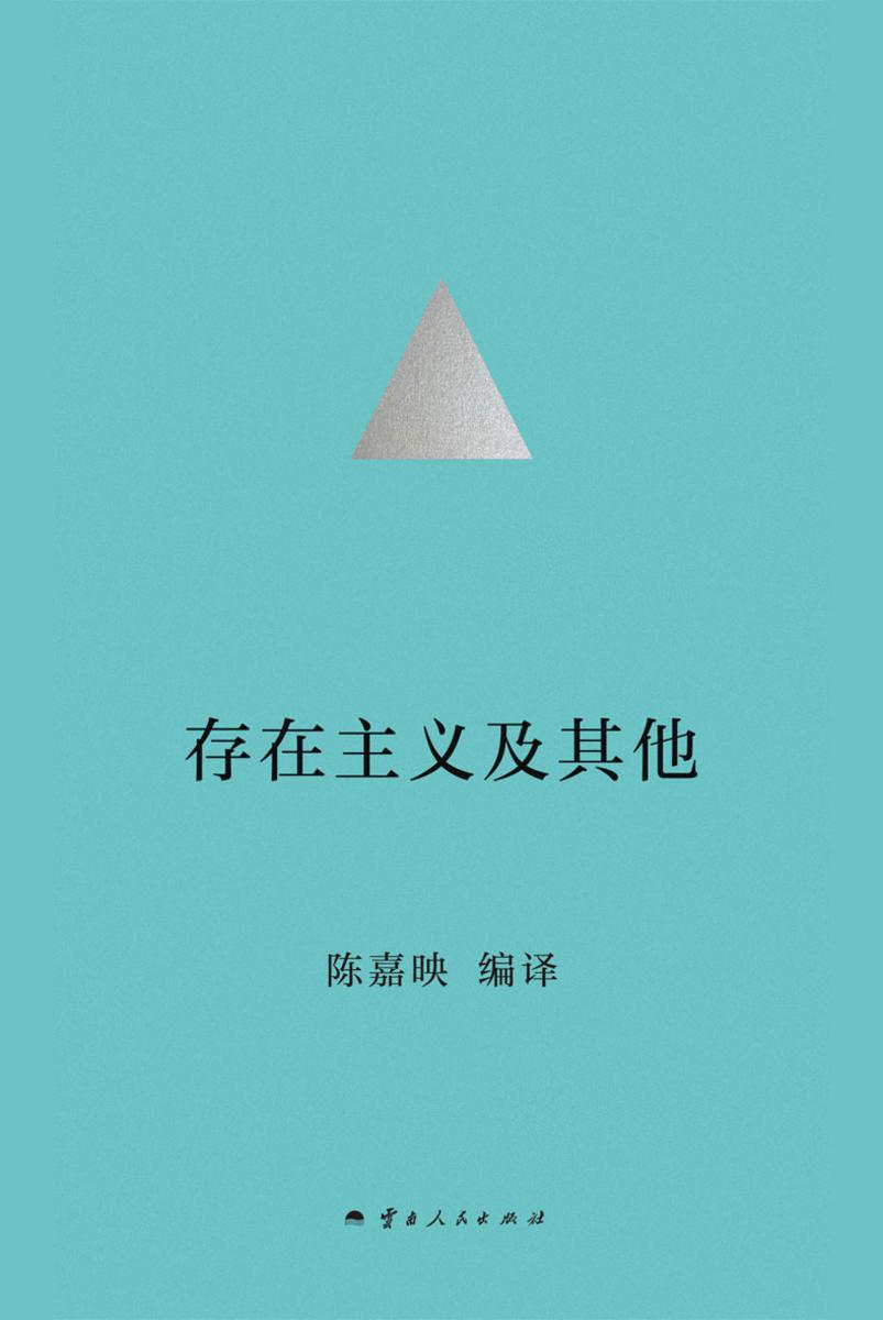存在主义及其他