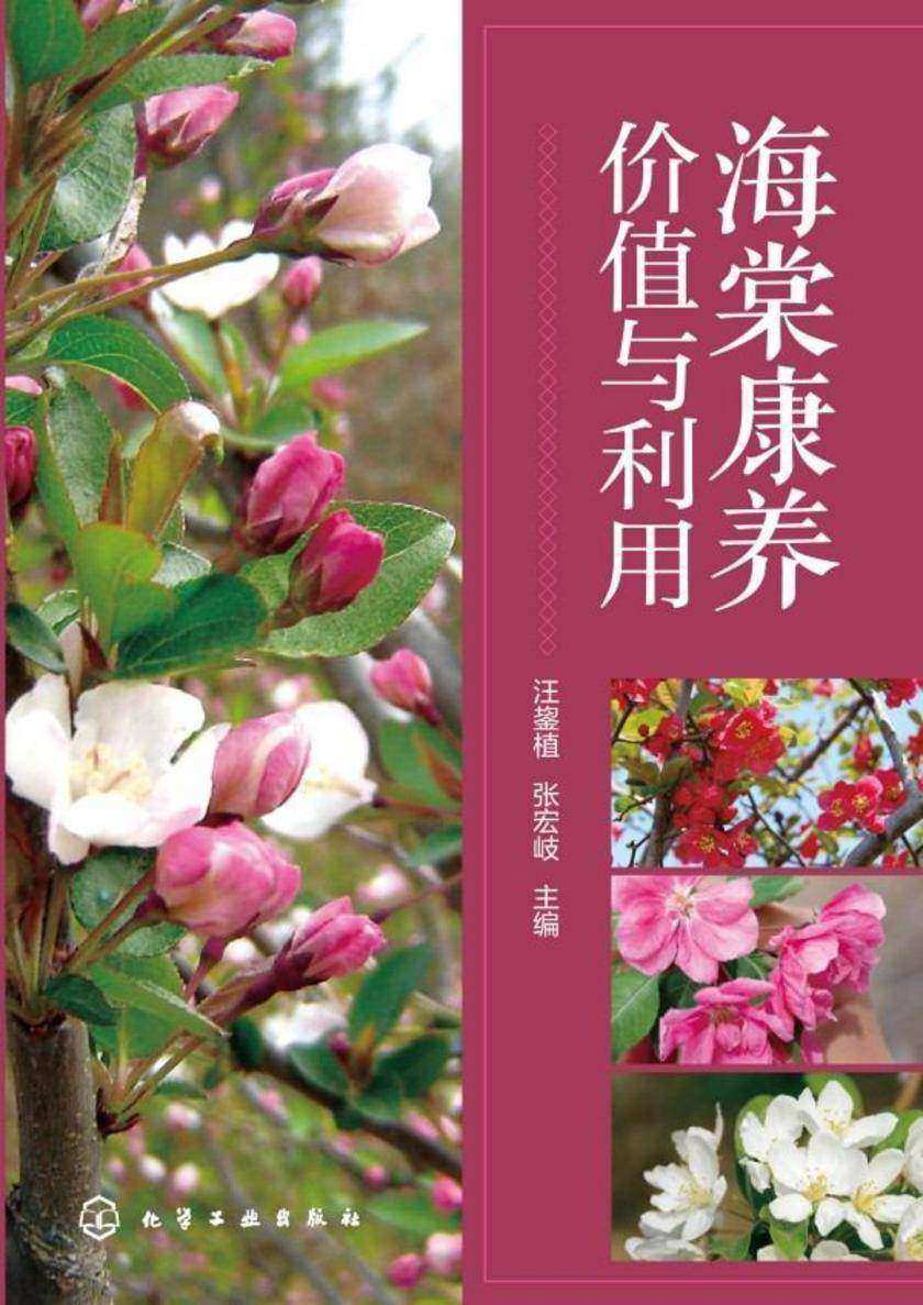 海棠康养价值与利用