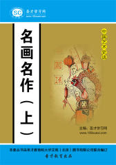 [3D电子书]圣才学习网·中国艺术史话：名画名作（上）(仅适用PC阅读)