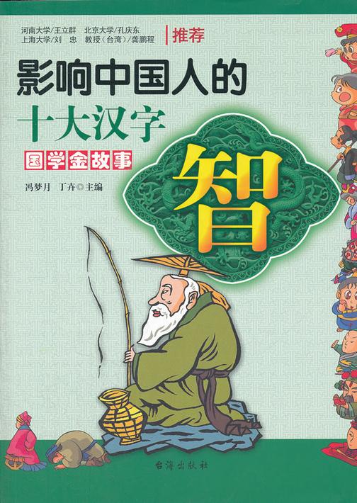 影响中国人的十大汉字·智