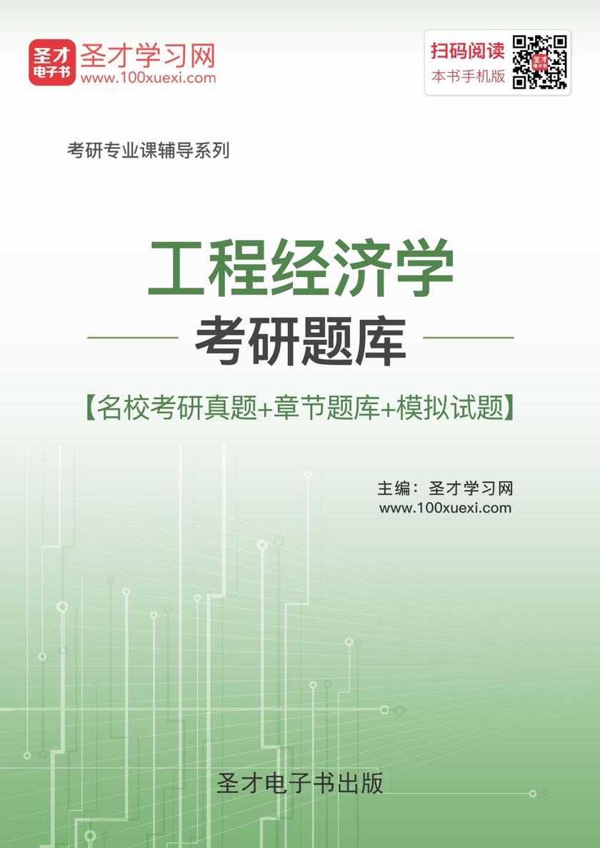 2018年工程经济学考研题库【名校考研真题＋章节题库＋模拟试题】