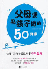 父母要为孩子做的50件事