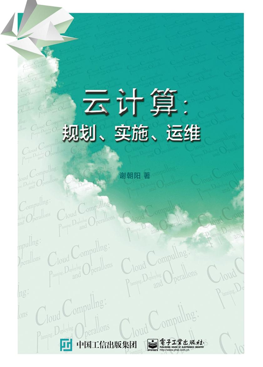 云计算:规划、实施、运维