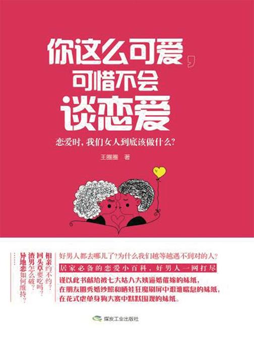 你这么可爱，可惜不会谈恋爱