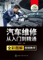 汽车维修从入门到精通