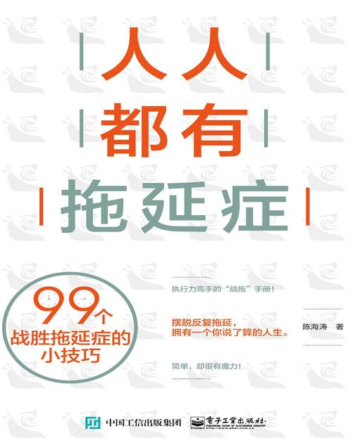 人人都有拖延症：99个战胜拖延症的小技巧