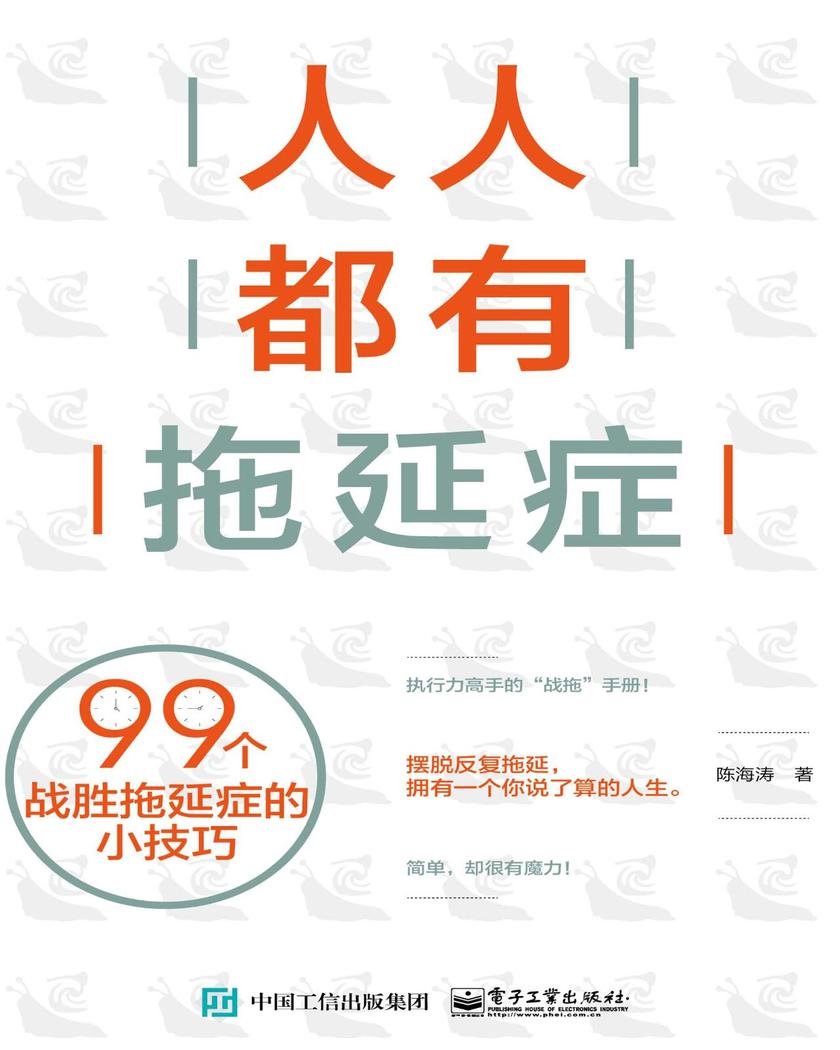 人人都有拖延症：99个战胜拖延症的小技巧