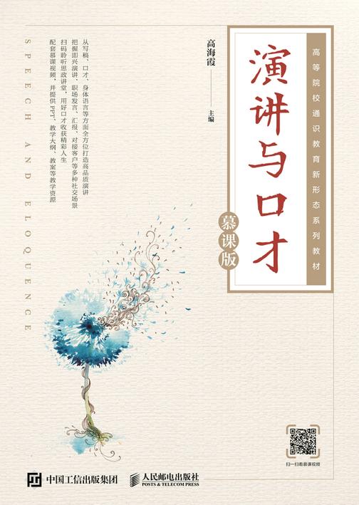 演讲与口才(慕课版)