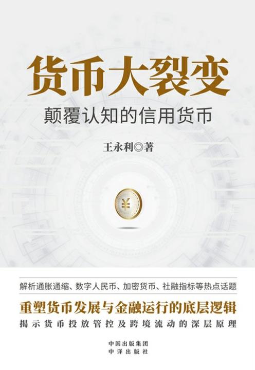 货币大裂变:颠覆认知的信用货币