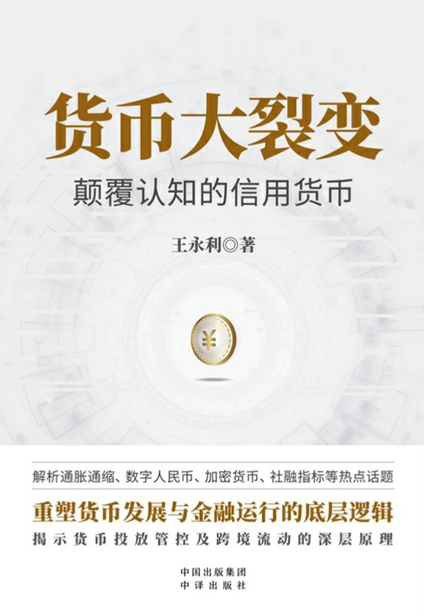 货币大裂变:颠覆认知的信用货币
