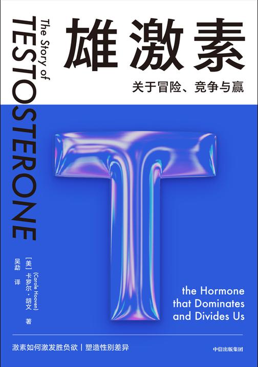 雄激素 : 关于冒险、竞争与赢