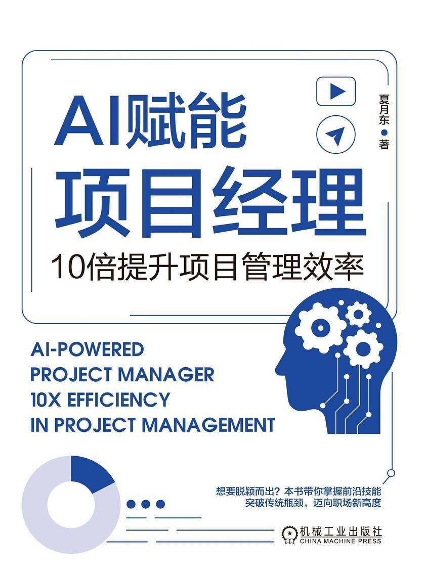 AI赋能项目经理:10倍提升项目管理效率