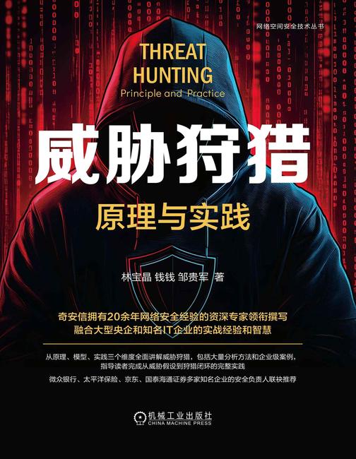威胁狩猎:原理与实践