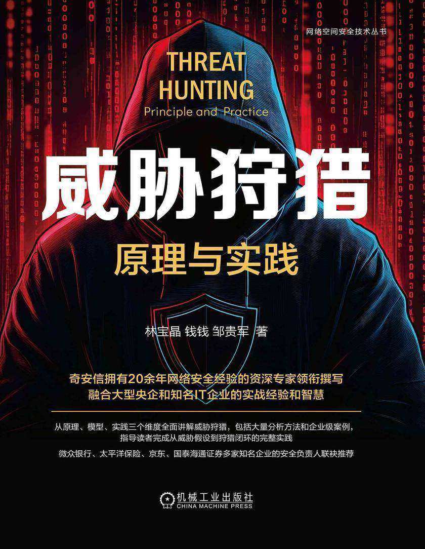 威胁狩猎:原理与实践