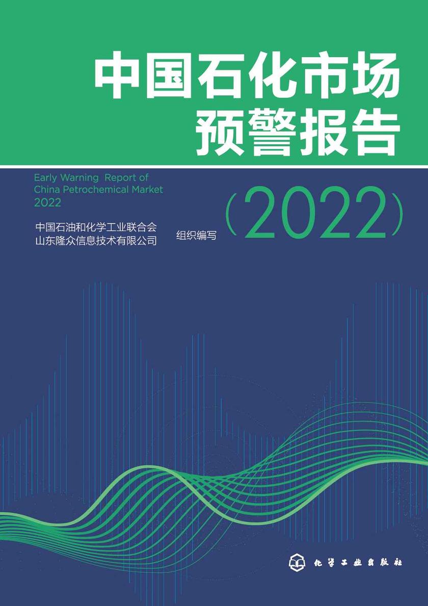 中国石化市场预警报告(2022)