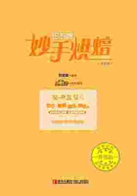 巧厨娘妙手烘焙(升级版)