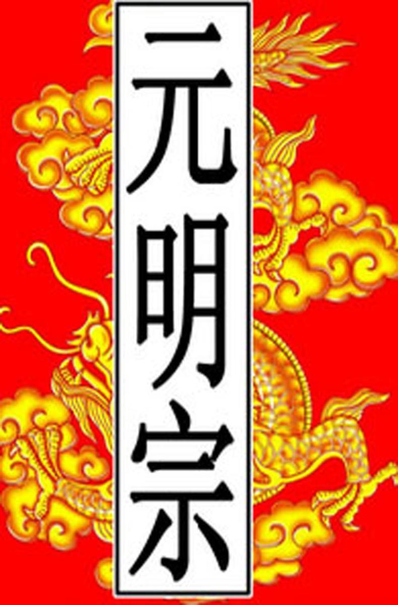 元-明宗