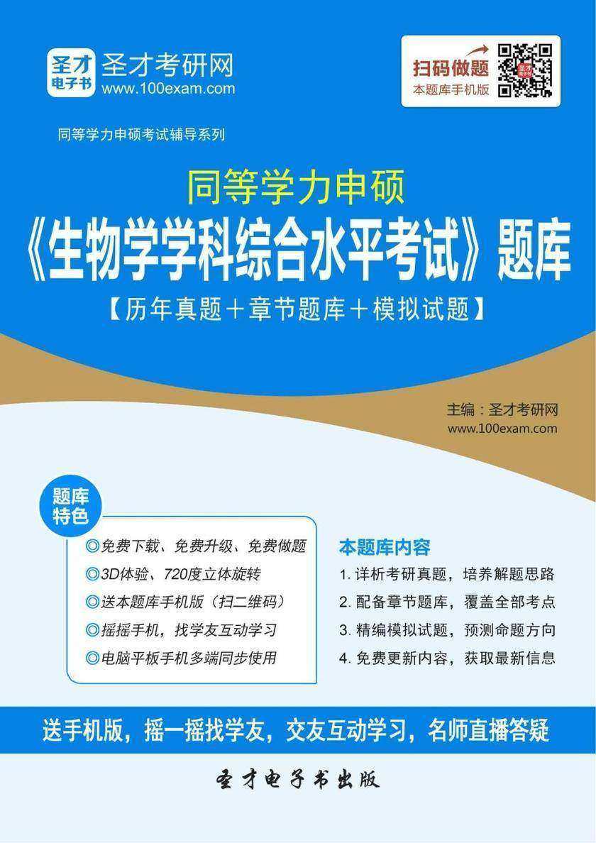 2017年同等学力申硕《生物学学科综合水平考试》题库【历年真题＋章节题库＋模拟试题】