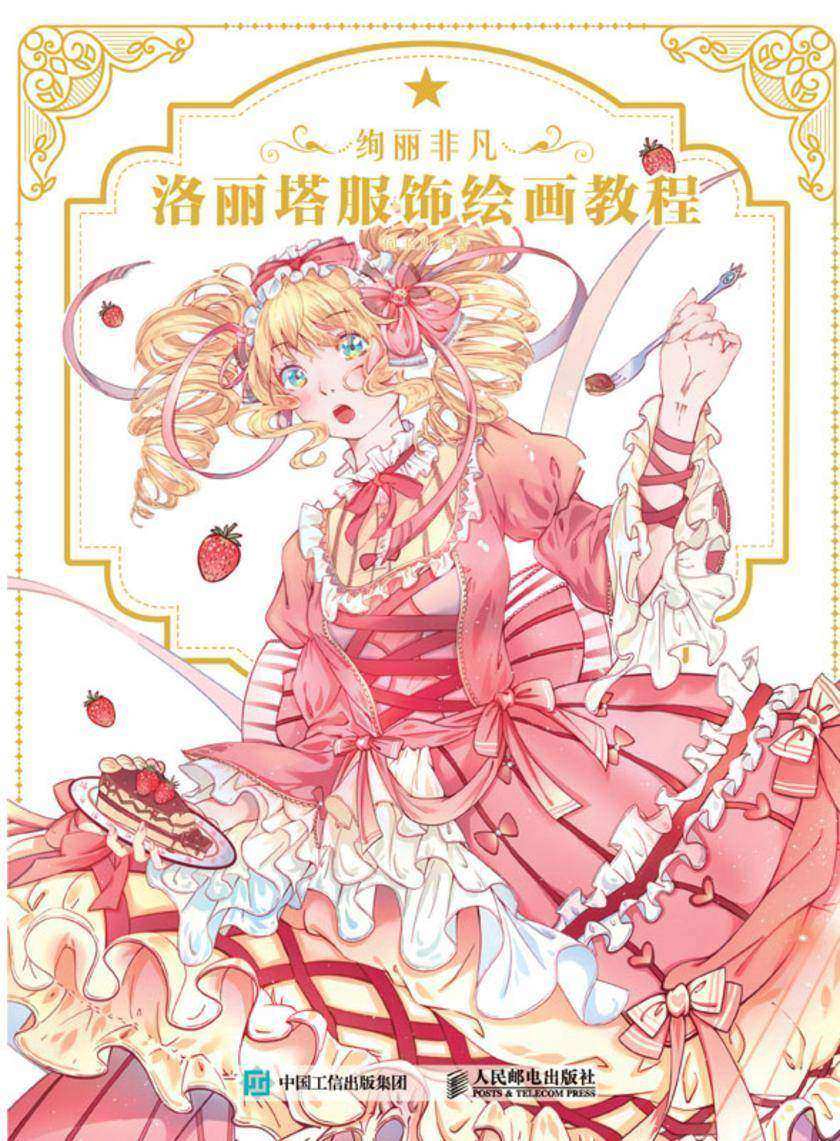 绚丽非凡 洛丽塔服饰绘画教程