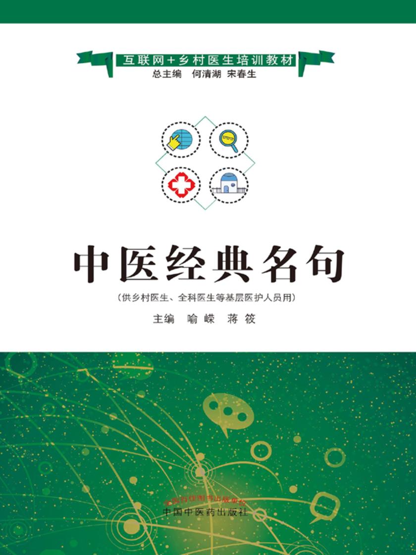 中医经典名句(互联网+乡村医生培训教材)