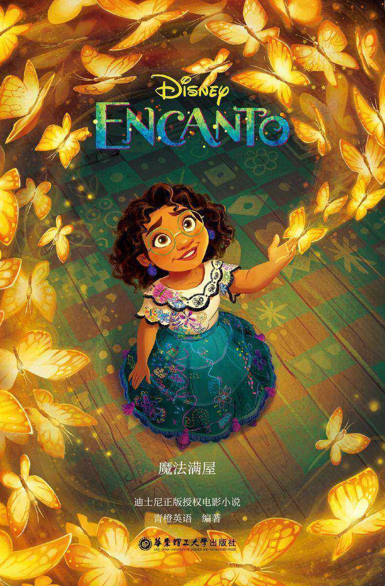 [迪士尼大电影]双语阅读.魔法满屋 Encanto(赠英文音频、电子书及核心词讲解)