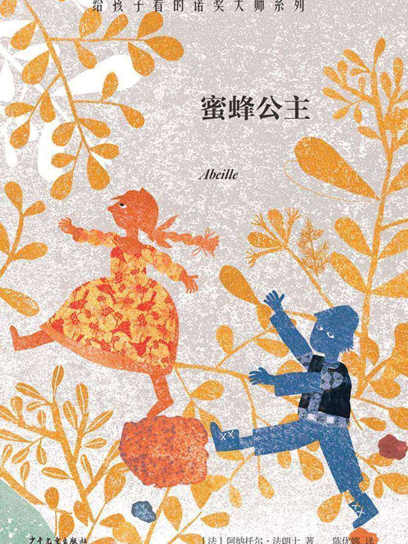 给孩子看的诺奖大师系列:蜜蜂公主