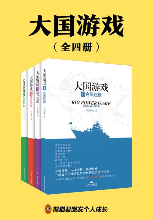 大国游戏(全四册)