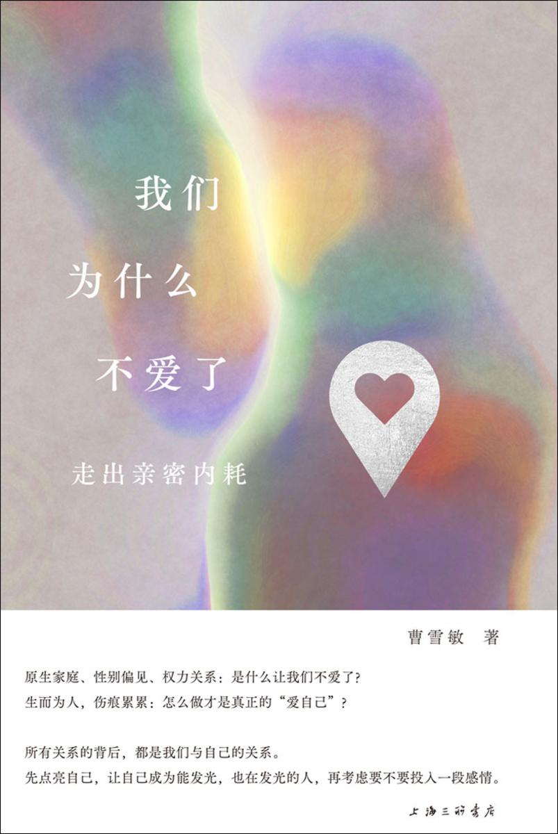 我们为什么不爱了:走出亲密内耗