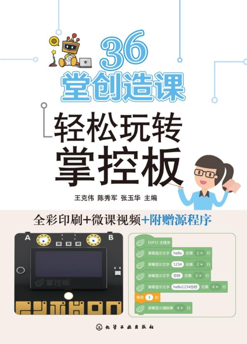 36堂创造课轻松玩转掌控板