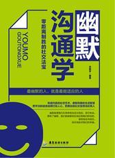 幽默沟通学：零距离制胜社交法宝