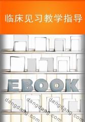 临床见习教学指导(仅适用PC阅读)