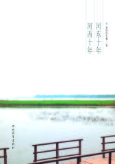 河东十年 河西十年(仅适用PC阅读)