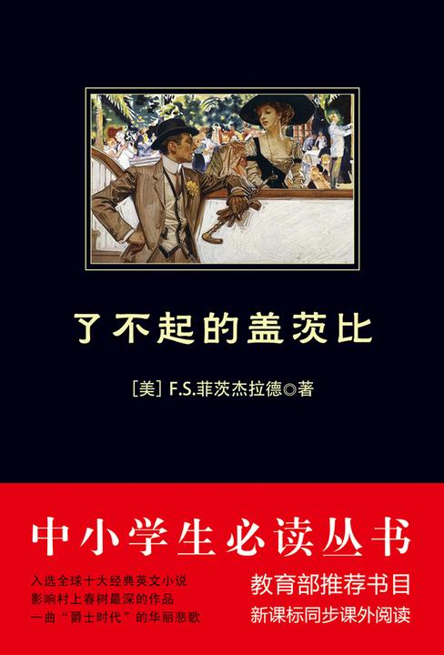 了不起的盖茨比(中小学生丛书)