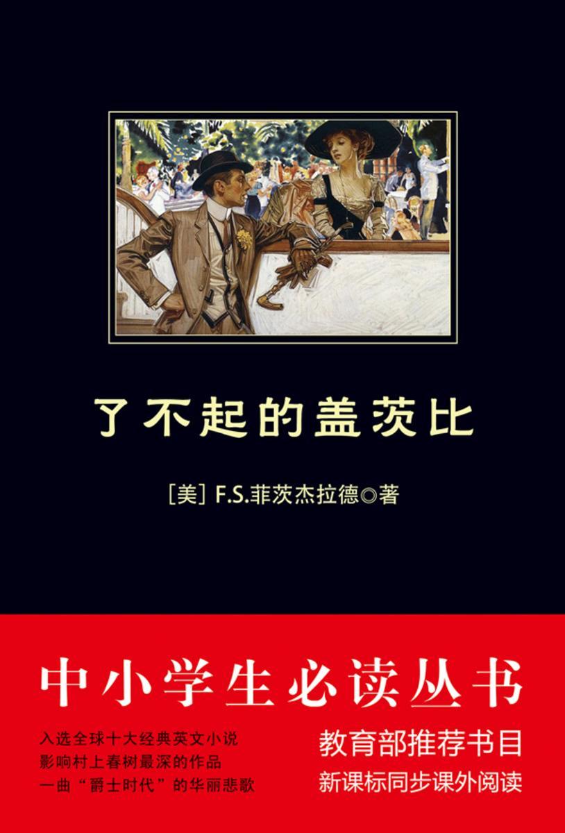 了不起的盖茨比(中小学生丛书)