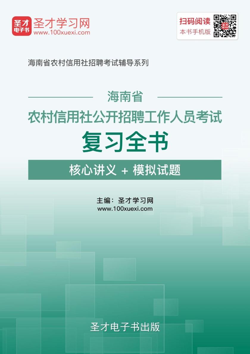 2019年海南省农村信用社公开招聘工作人员考试复习全书【核心讲义＋模拟试题】