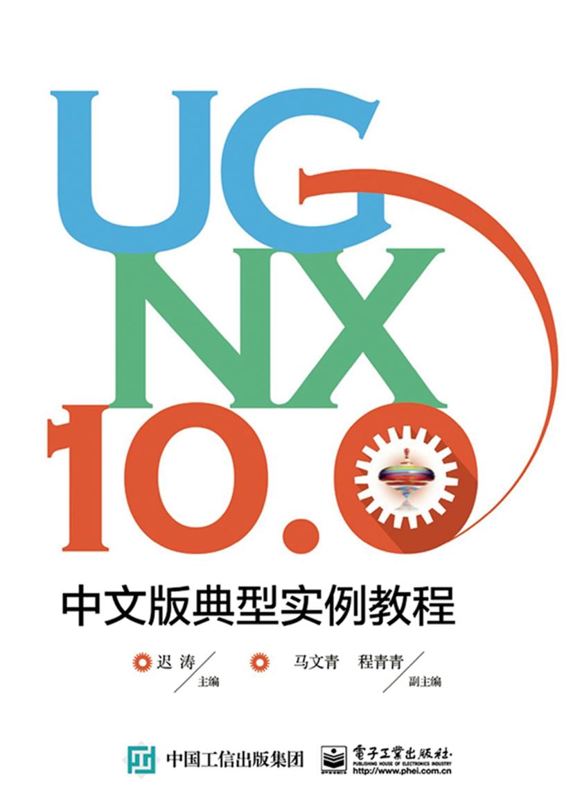 UG NX 10.0中文版典型实例教程
