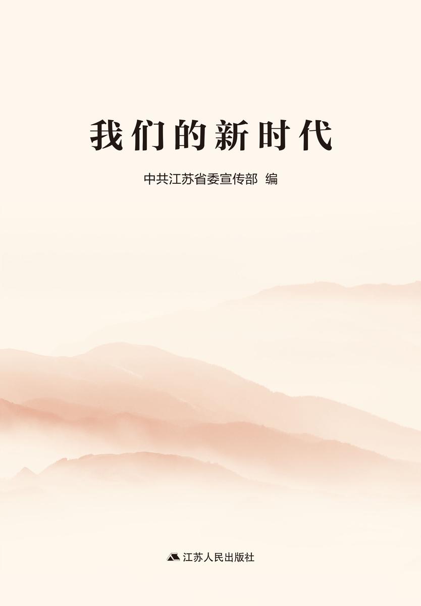 我们的新时代