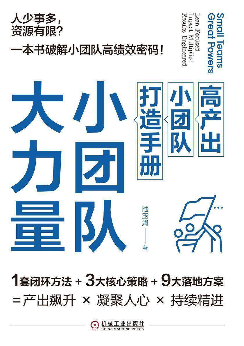 小团队,大力量:高产出小团队打造手册