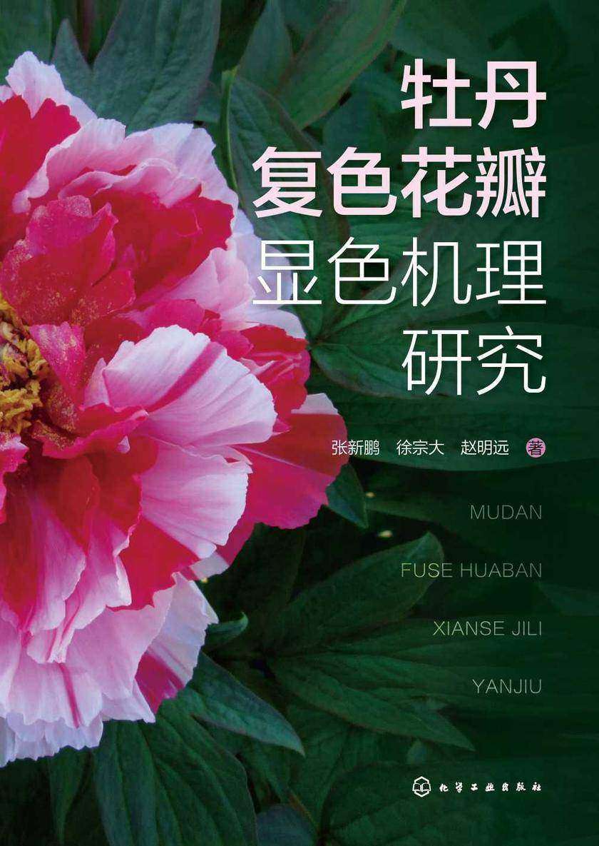 牡丹复色花瓣显色机理研究