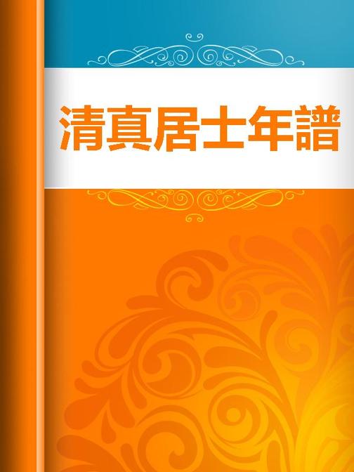 清真居士年譜